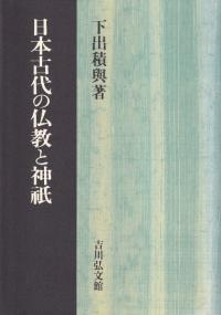日本古代の仏教と神祇