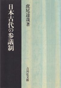 日本古代の宮都と木簡　佐藤信 日本古代の宮都と木簡 - 株式会社 吉川弘文館 歴史学を中心と