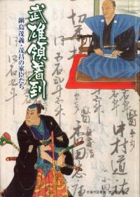 武雄領着到 : 鍋島茂義・茂昌の家臣たち
