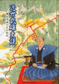 近世武雄史談鍋島茂義とその時代
