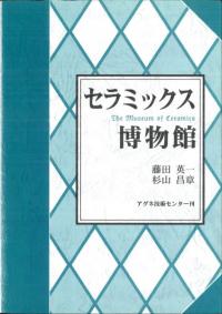 セラミックス博物館