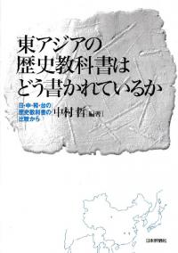 東アジアの歴史教科書はどう書かれているか : 日・中・韓・台の歴史教科書の比較から