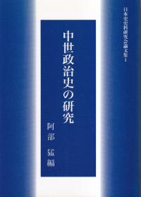 中世政治史の研究