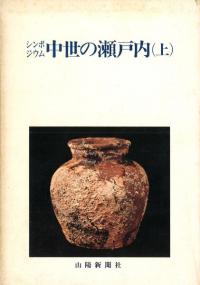 シンポジウム中世の瀬戸内 上下(2冊揃)