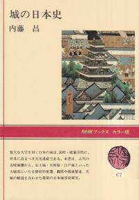 城の日本史