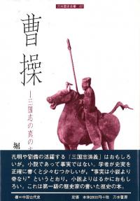 曹操 : 三国志の真の主人公