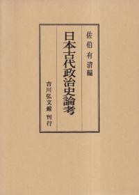 日本古代政治史論考