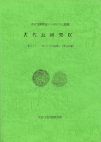 古代瓦研究9 一本づくり・一枚づくりの展開1(東日本編)