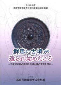 群馬に古墳が造られ始めたころ : 古墳成立期の様相と古墳出現の背景を探る
