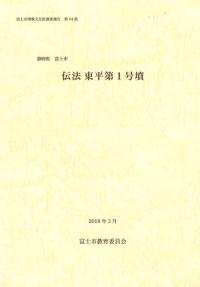 東平第1号墳