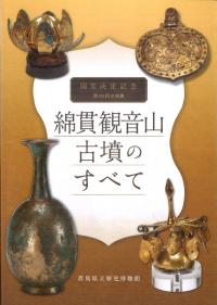 綿貫観音山古墳のすべて