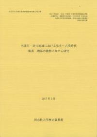 木津川・淀川流域における弥生〜古墳時代 : 集落・墳墓の動態に関する研究