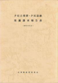 【報告書・美術】鹿児島　倉木崎海底遺跡　発掘調査報告書２冊 報告書・美術】鹿児島 倉木崎海底遺跡 発掘調査報告書2冊