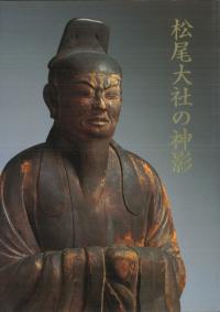 松尾大社の神影