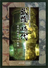 武雄の時代 : 西洋砲術導入の軌跡