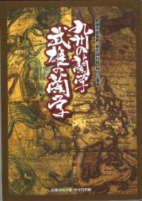 九州の蘭学 : 武雄の蘭学