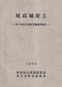 尾高城址2:米子市尾高城址発掘調査報告