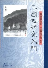 三国志研究入門
