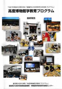 国学院大学大学院「高度博物館学教育プログラム」最終報告