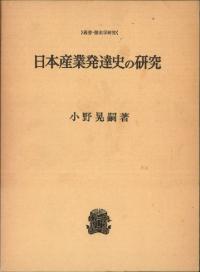 日本産業発達史の研究