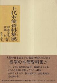 上代木簡資料集成