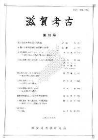 滋賀考古 第18号