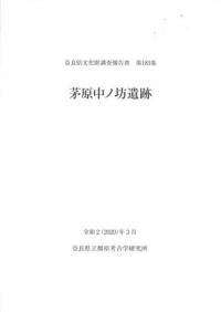 茅原中ノ坊遺跡
