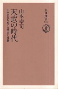 天武の時代 : 壬申の乱をめぐる歴史と神話