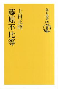 藤原不比等