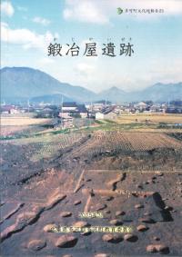 鍛冶屋遺跡
