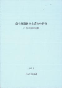 南中野遺跡出土遺物の研究 : さいたま市見沼区所在遺跡