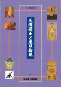 天海僧正と東照権現
