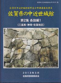 佐賀県の中近世城館 第2集 各説編1 (三養基・神埼・佐賀地区)