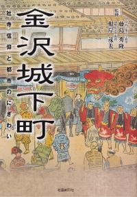 金沢城下町 : 社寺信仰と都市のにぎわい