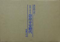 目でみる奈良・平安時代