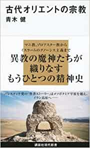 古代オリエントの宗教