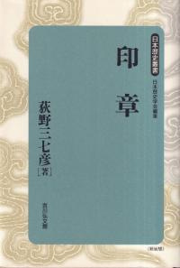 印章 (新装版)
