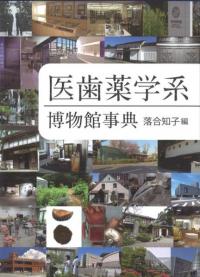 医歯薬学系博物館事典