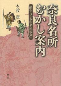 奈良名所むかし案内 : 絵とき「大和名所図会」