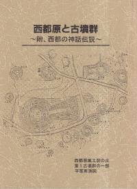 西都原と古墳群 :附、西都の神話伝説