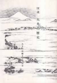 図説大井の歴史