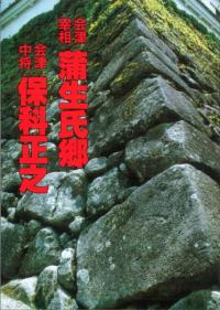 会津宰相蒲生氏郷・会津中将保科正之