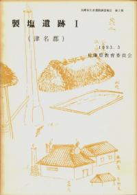 製塩遺跡1 (津名郡)