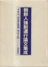 朝鮮人強制連行論文集成