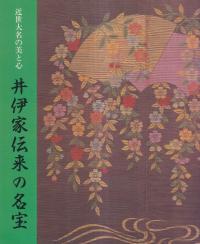 井伊家伝来の名宝 : 近世大名の美と心 増補改訂版