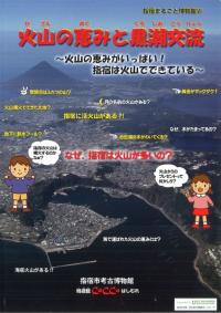 火山の恵みと黒潮交流 火山の恵みいっぱい!指宿は火山でできている