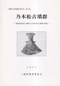 乃木松古墳群 : 福岡県朝倉郡三輪町大字弥永所在古墳群の調査