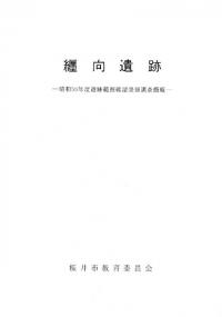 纏向遺跡 : 昭和56年度遺跡範囲確認発掘調査概報