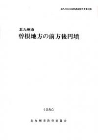 北九州市 曽根地方の前方後円墳