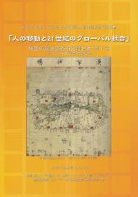 人の移動と21世紀のグローバル社会